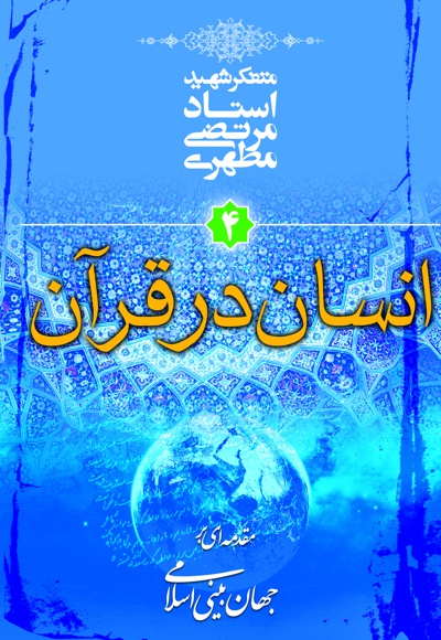 انسان در قرآن